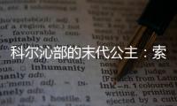 科尔沁部的末代公主：索布德玛