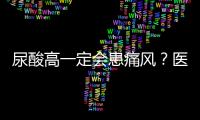 尿酸高一定会患痛风？医生：不一定，没超过这个值就不用怕！